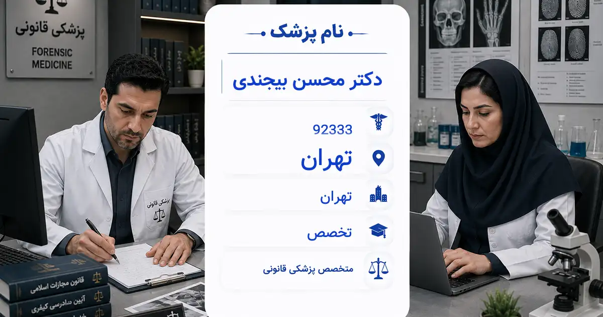 دکتر محسن بیجندی، متخصص پزشکی قانونی در تهران