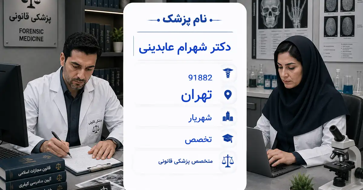 دکتر شهرام عابدینی، متخصص پزشکی قانونی در شهریار