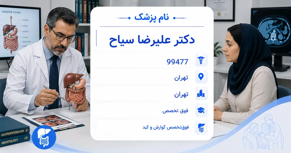 دکتر علیرضا سیاح، فوق‌تخصص گوارش و کبد در تهران