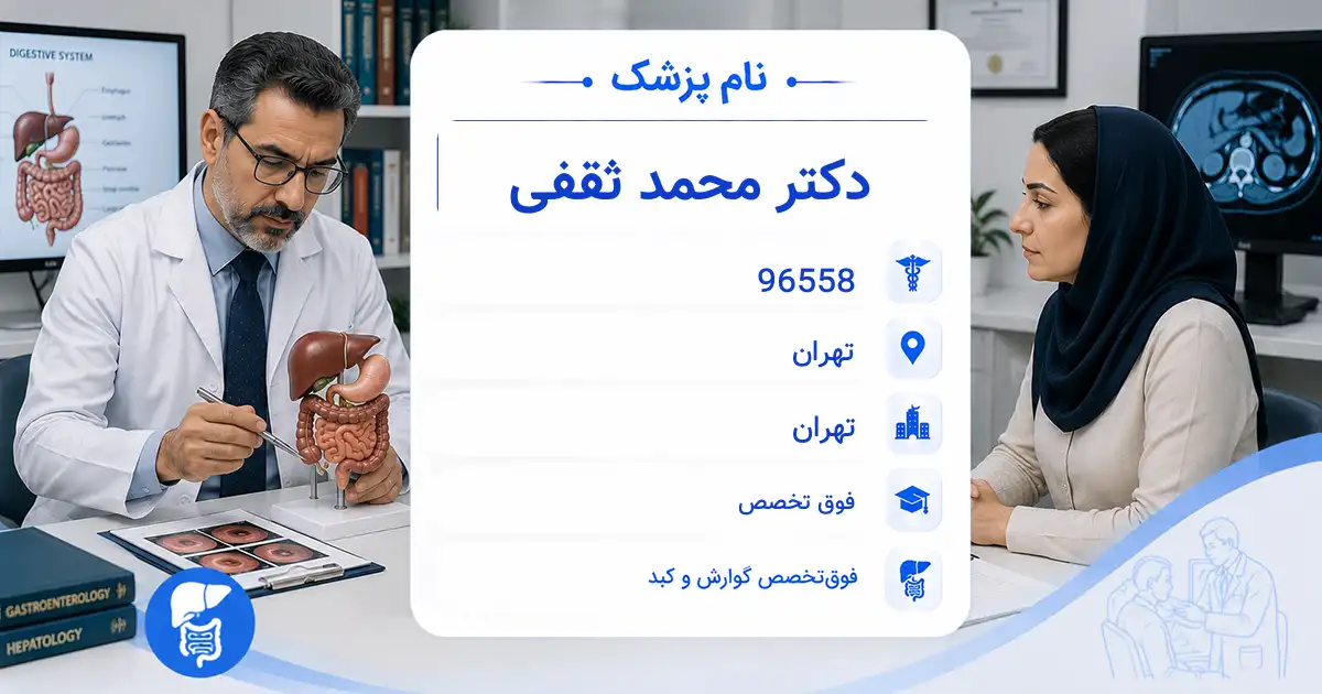 دکتر محمد ثقفی، فوق‌تخصص گوارش و کبد در تهران