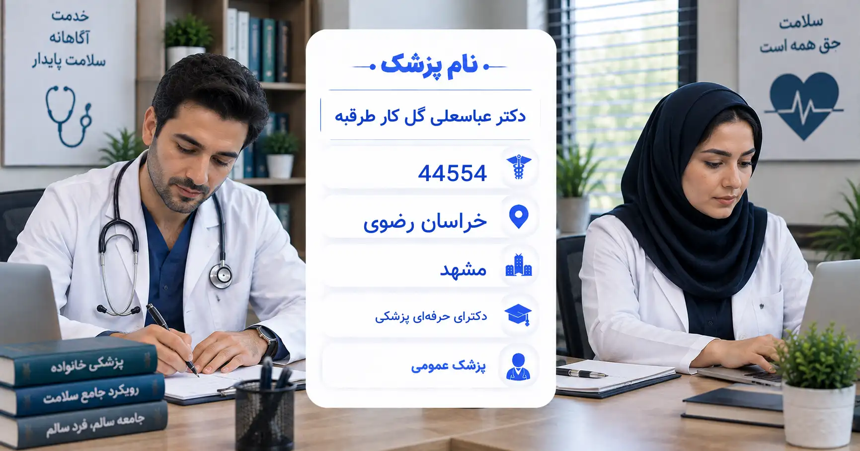 دکتر عباسعلی گل کار طرقبه، پزشک عمومی در مشهد