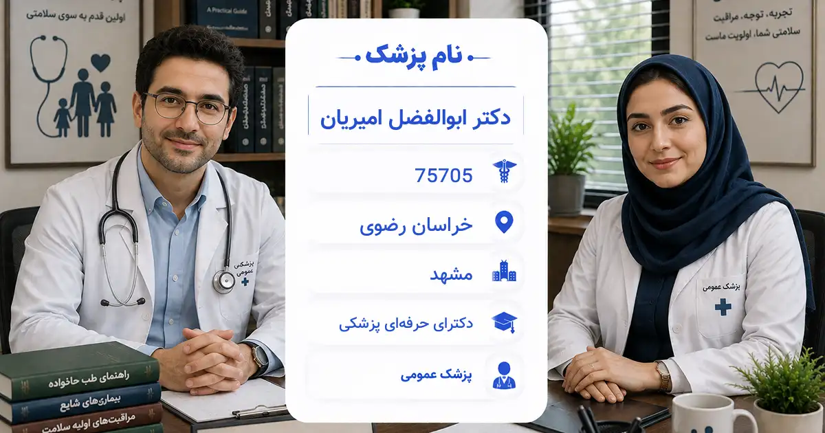 دکتر ابوالفضل امیریان، پزشک عمومی در مشهد