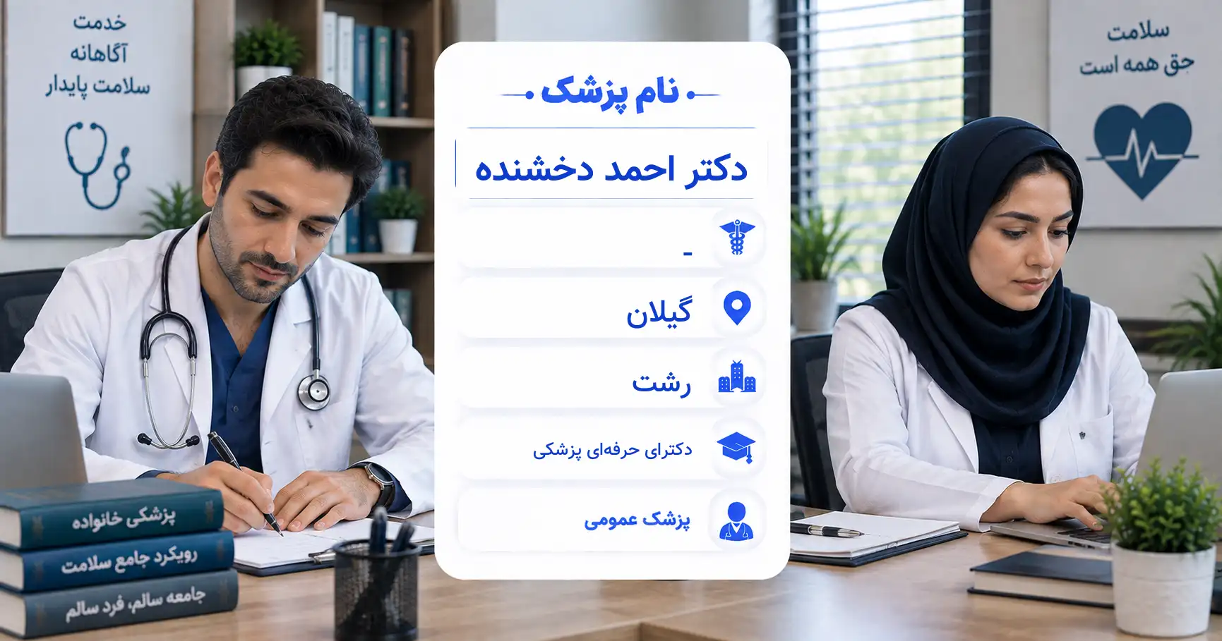 دکتر احمد دخشنده، پزشک عمومی در رشت