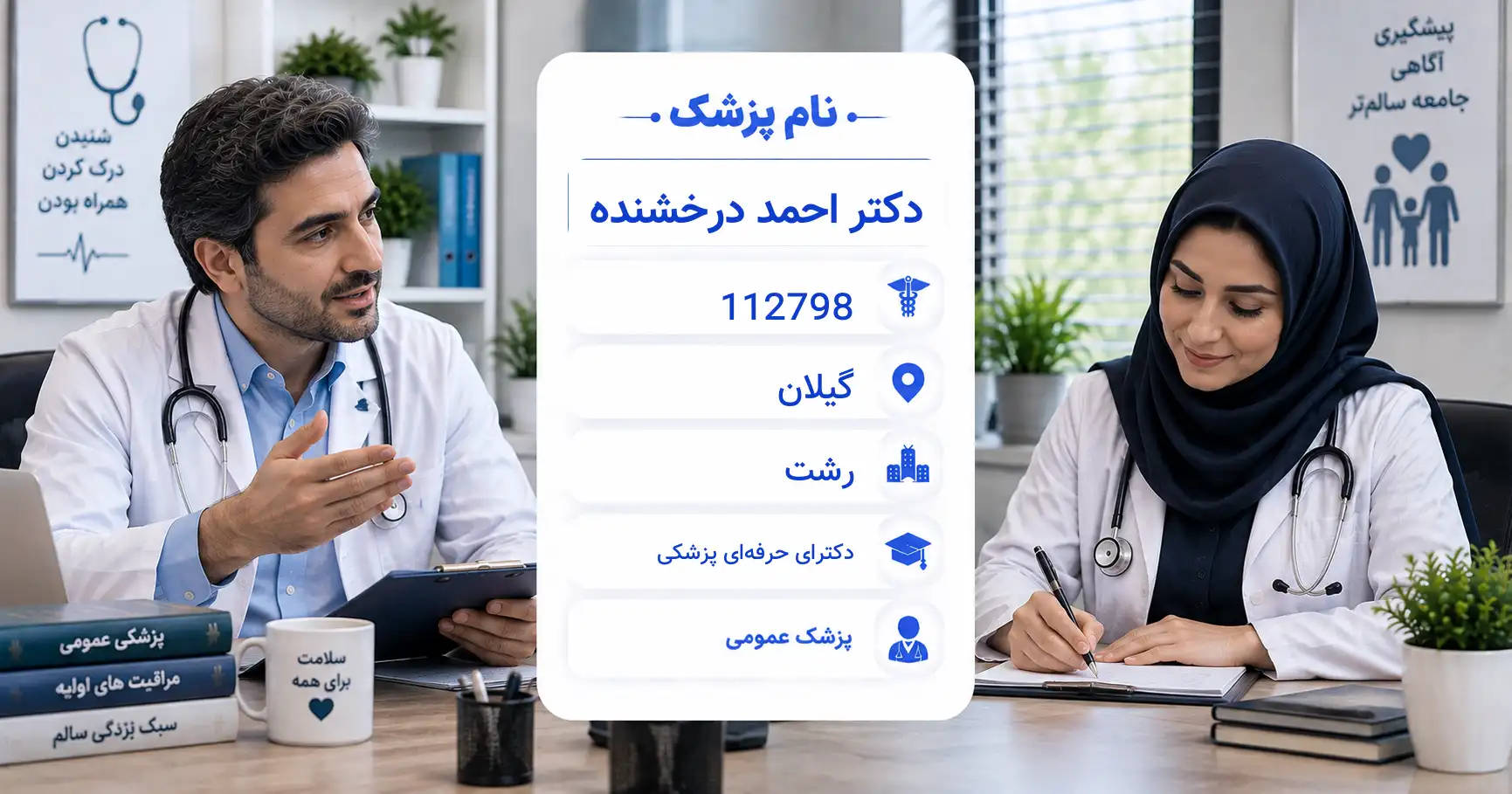 دکتر احمد درخشنده، پزشک عمومی در رشت