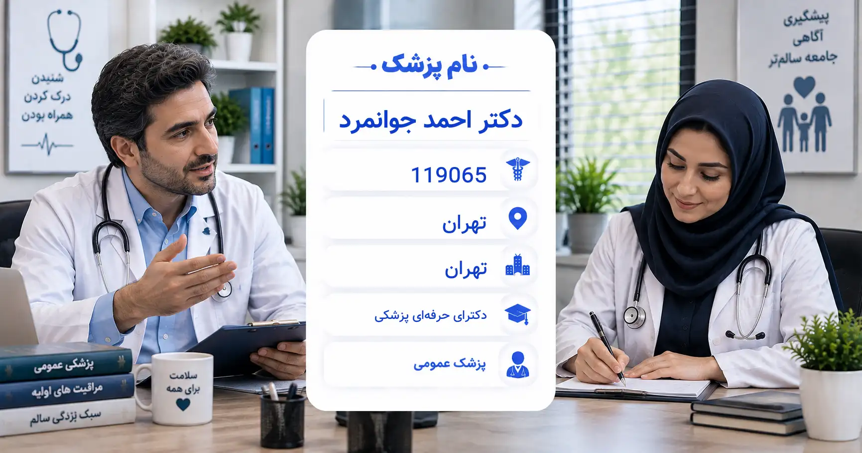 دکتر احمد جوانمرد، پزشک عمومی در تهران