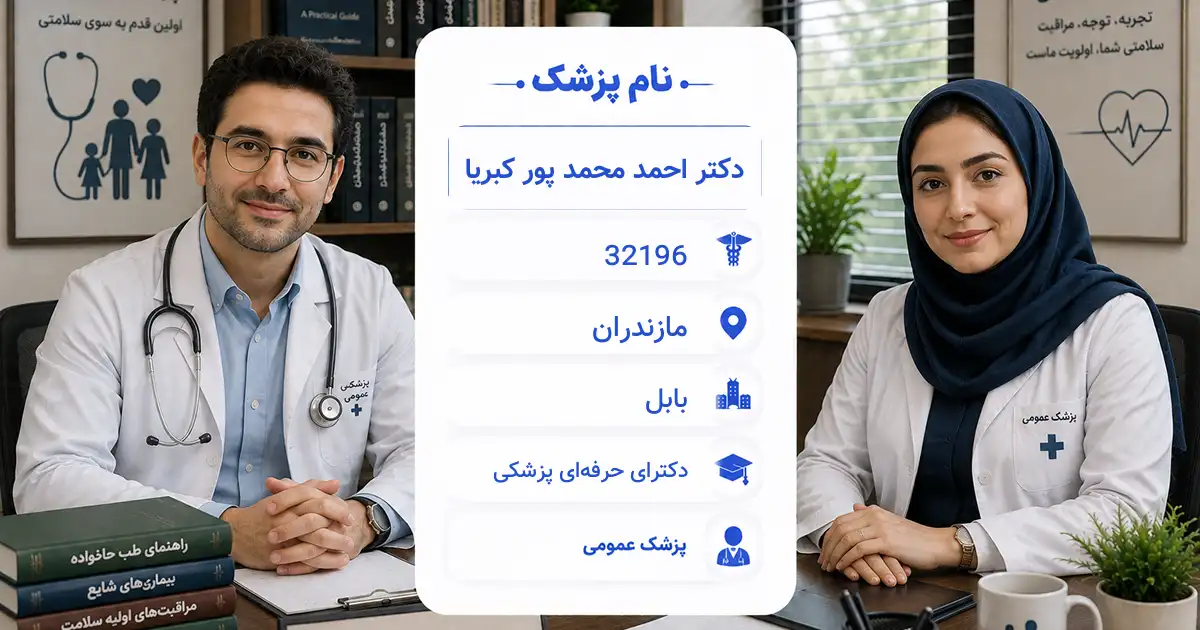 دکتر احمد محمد پور کبریا، پزشک عمومی در بابل