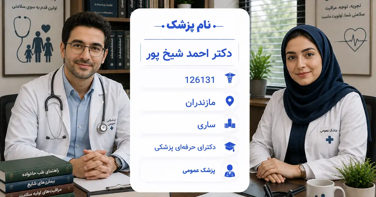 دکتر احمد شیخ پور، پزشک عمومی در ساری