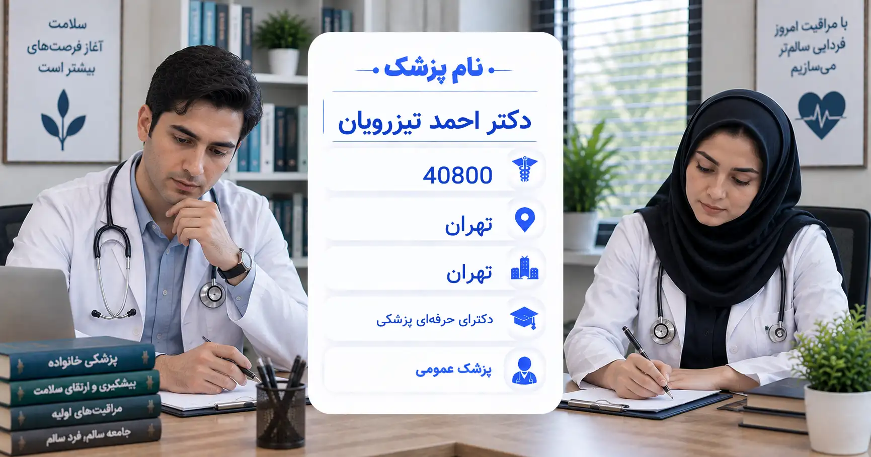 دکتر احمد تیزرویان، پزشک عمومی در تهران