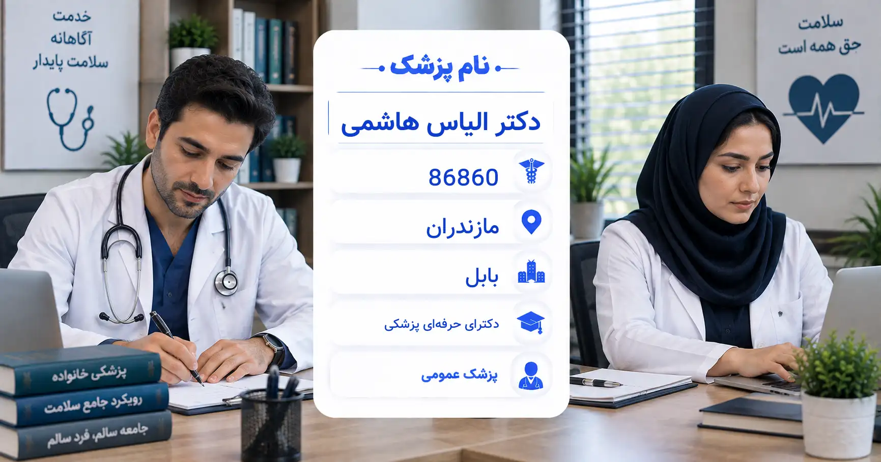 دکتر الیاس هاشمی، پزشک عمومی در بابل