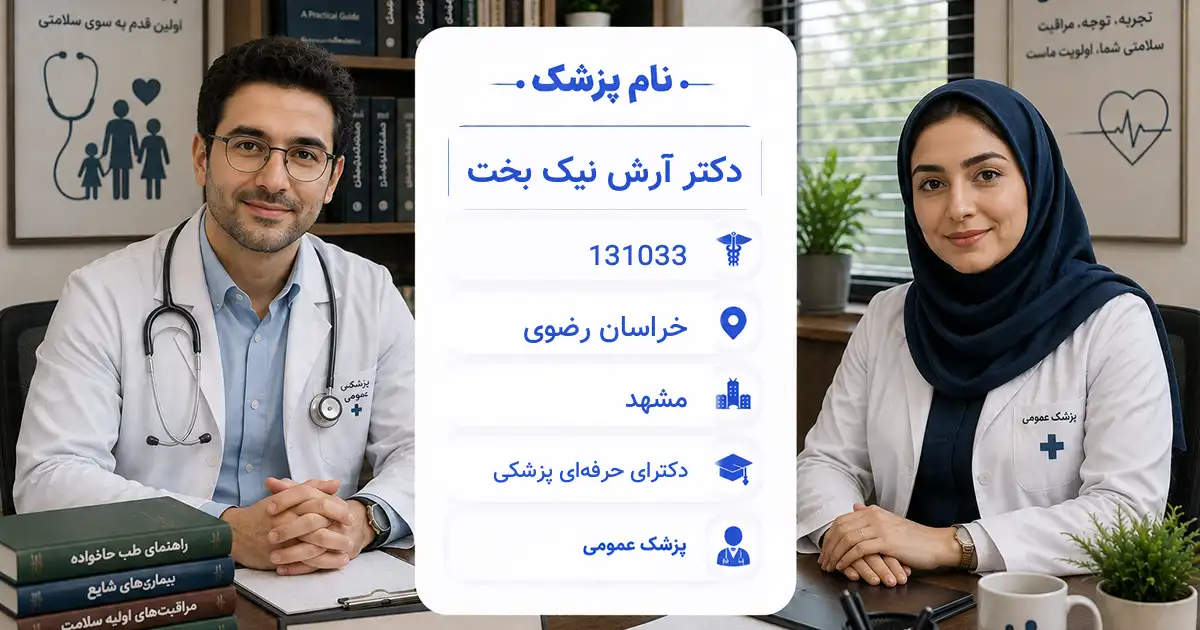 دکتر آرش نیک بخت، پزشک عمومی در مشهد