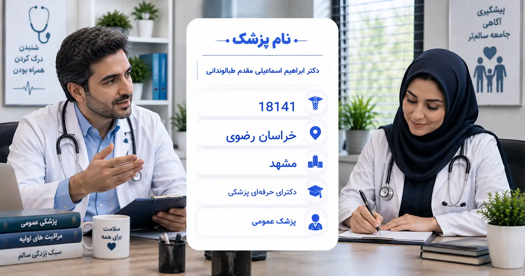 دکتر ابراهیم اسماعیلی مقدم طبالوندانی، پزشک عمومی در مشهد