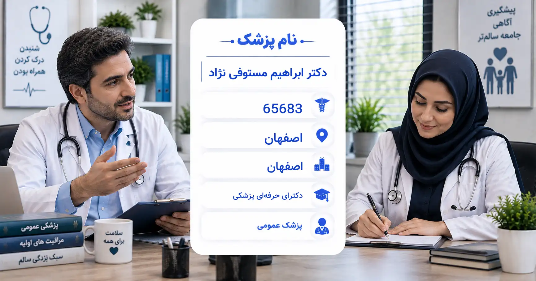 دکتر ابراهیم مستوفی نژاد، پزشک عمومی در اصفهان