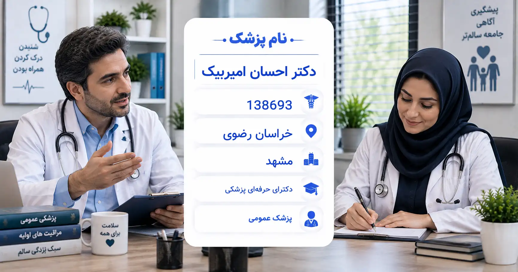 دکتر احسان امیربیک، پزشک عمومی در مشهد