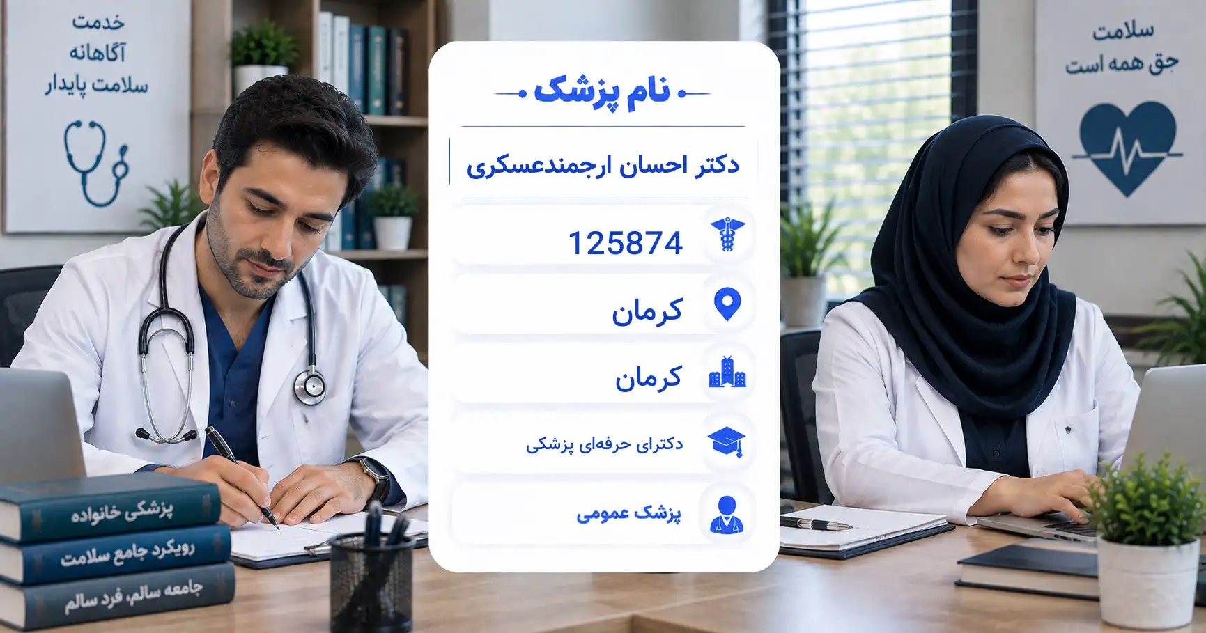 دکتر احسان ارجمندعسکری، پزشک عمومی در کرمان