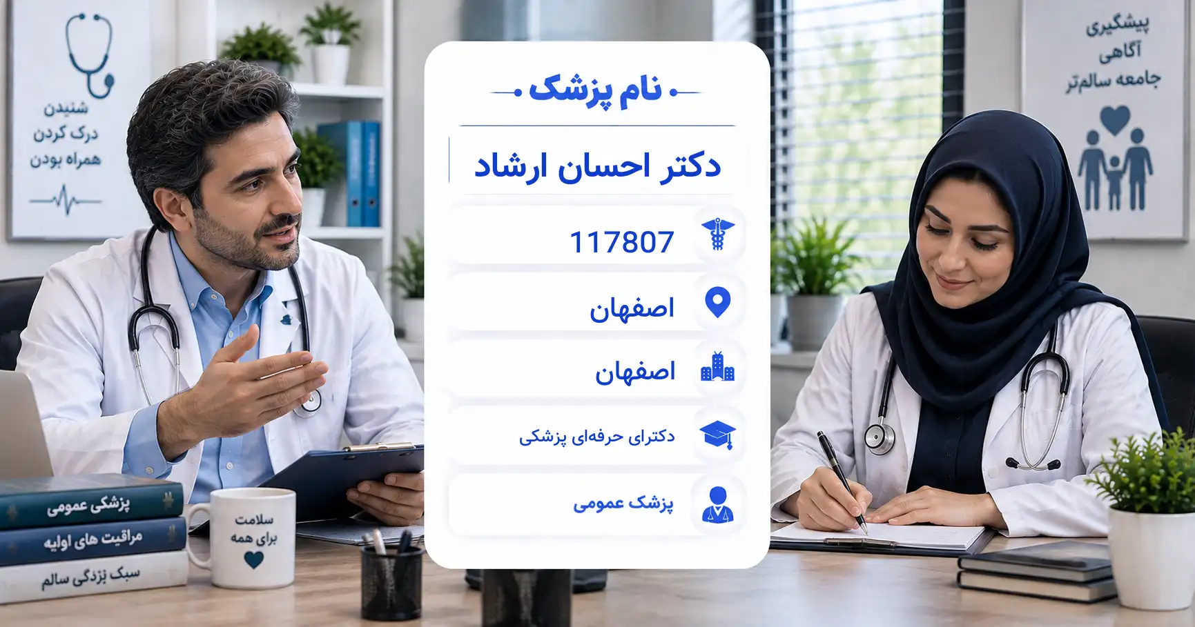 دکتر احسان ارشاد، متخصص بیماری‌های داخلی در اصفهان
