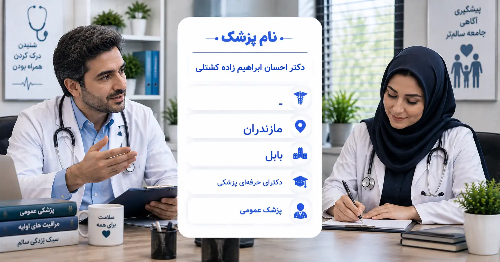 دکتر احسان ابراهیم زاده کشتلی، پزشک عمومی در بابل