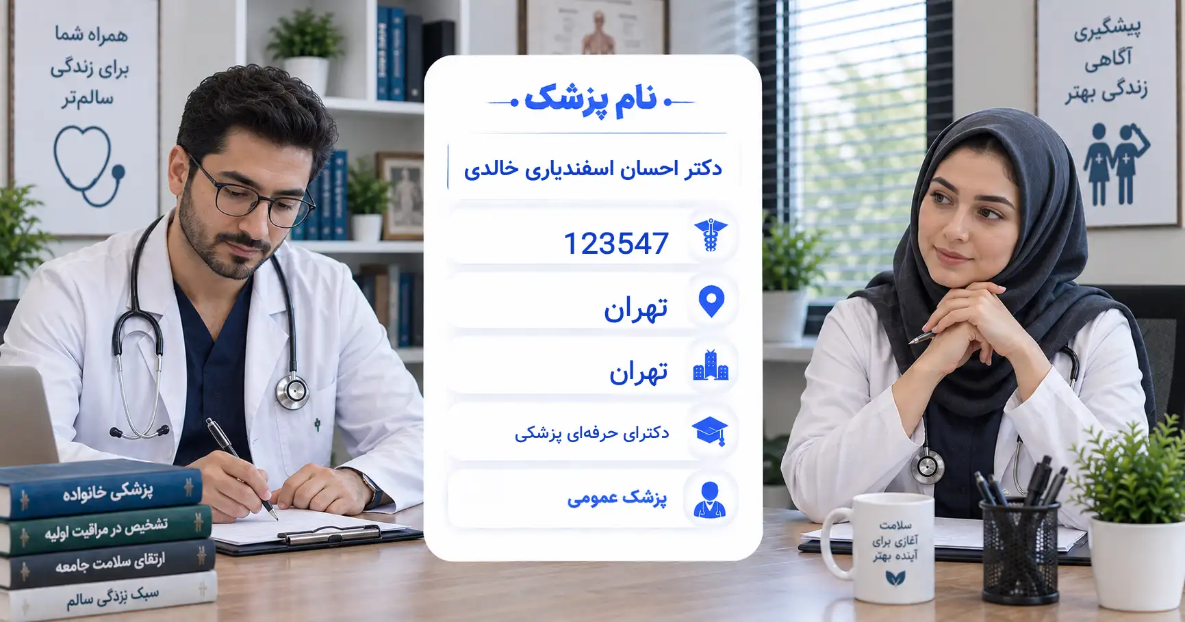 دکتر احسان اسفندیاری خالدی، پزشک عمومی در تهران