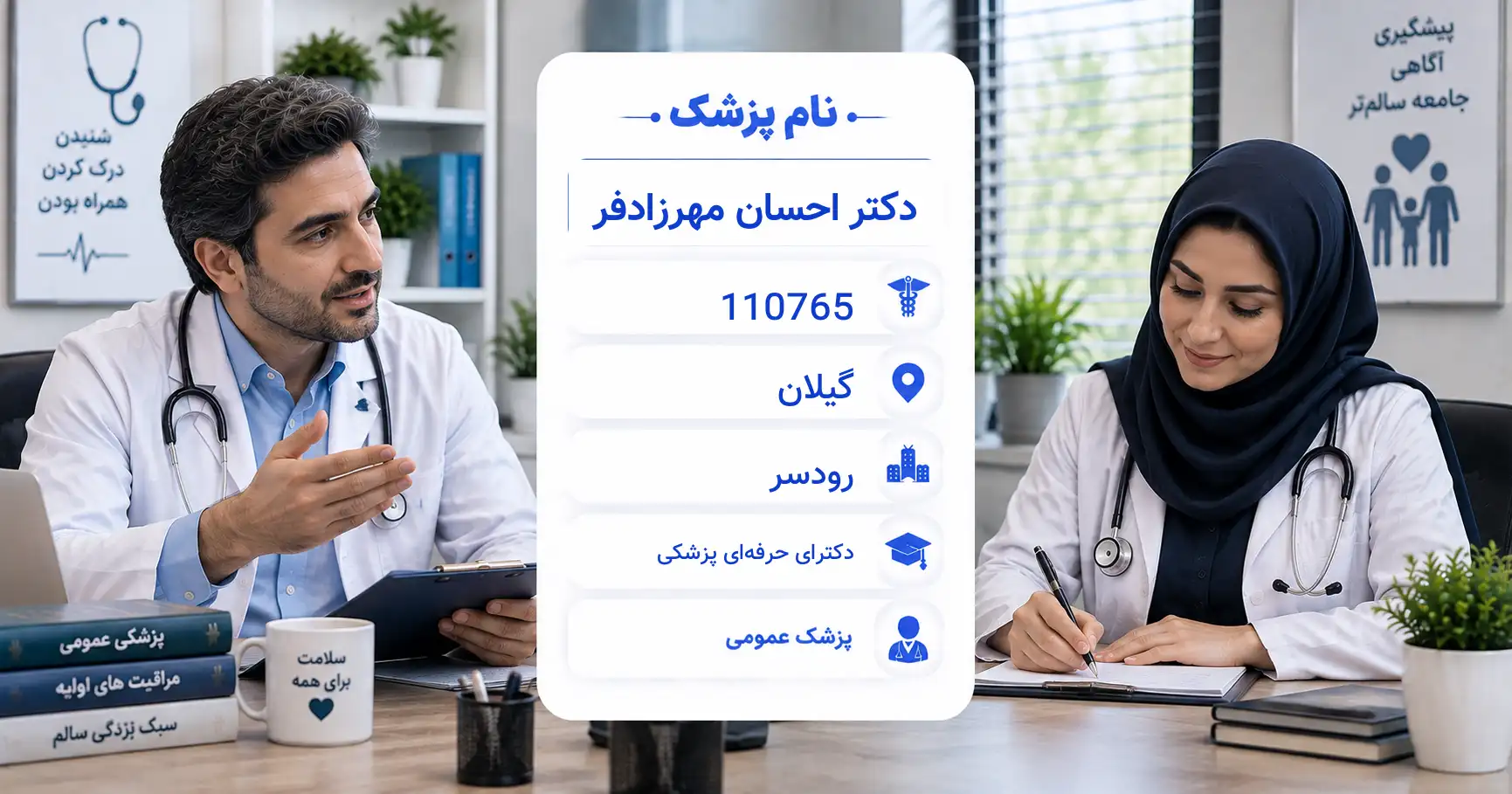دکتر احسان مهرزادفر، پزشک عمومی در رودسر