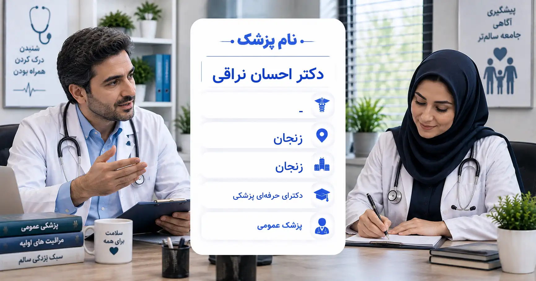 دکتر احسان نراقی، پزشک عمومی در زنجان
