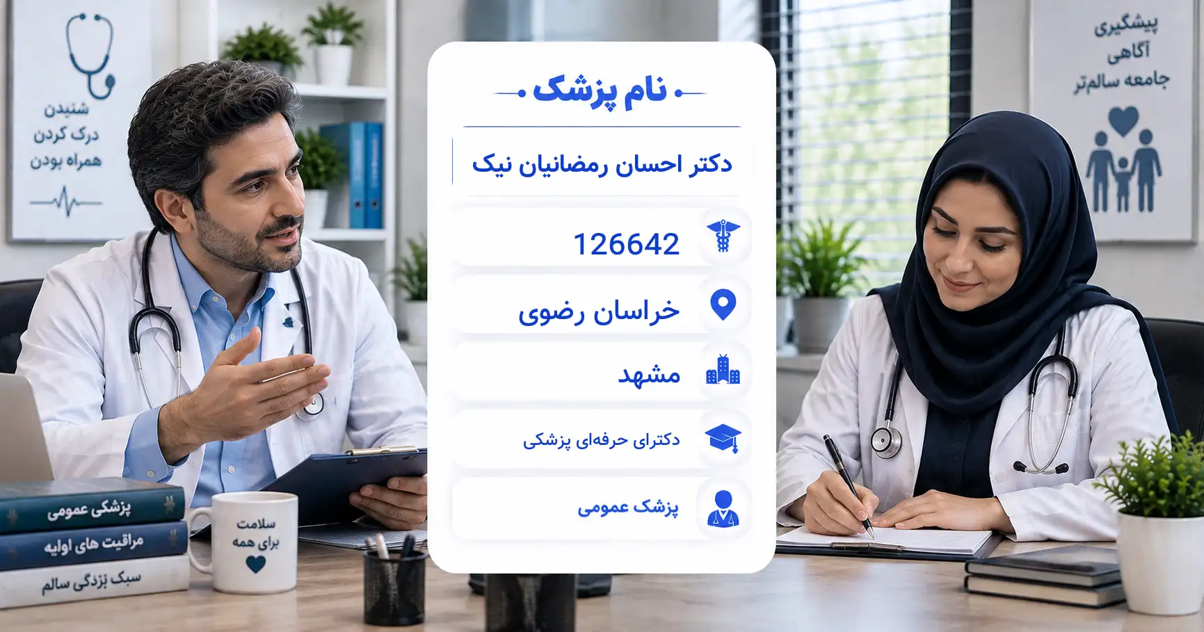 دکتر احسان رمضانیان نیک، پزشک عمومی در مشهد