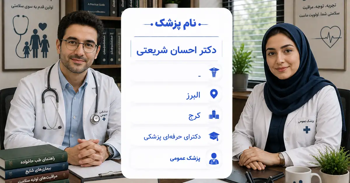 دکتر احسان شریعتی، پزشک عمومی در کرج