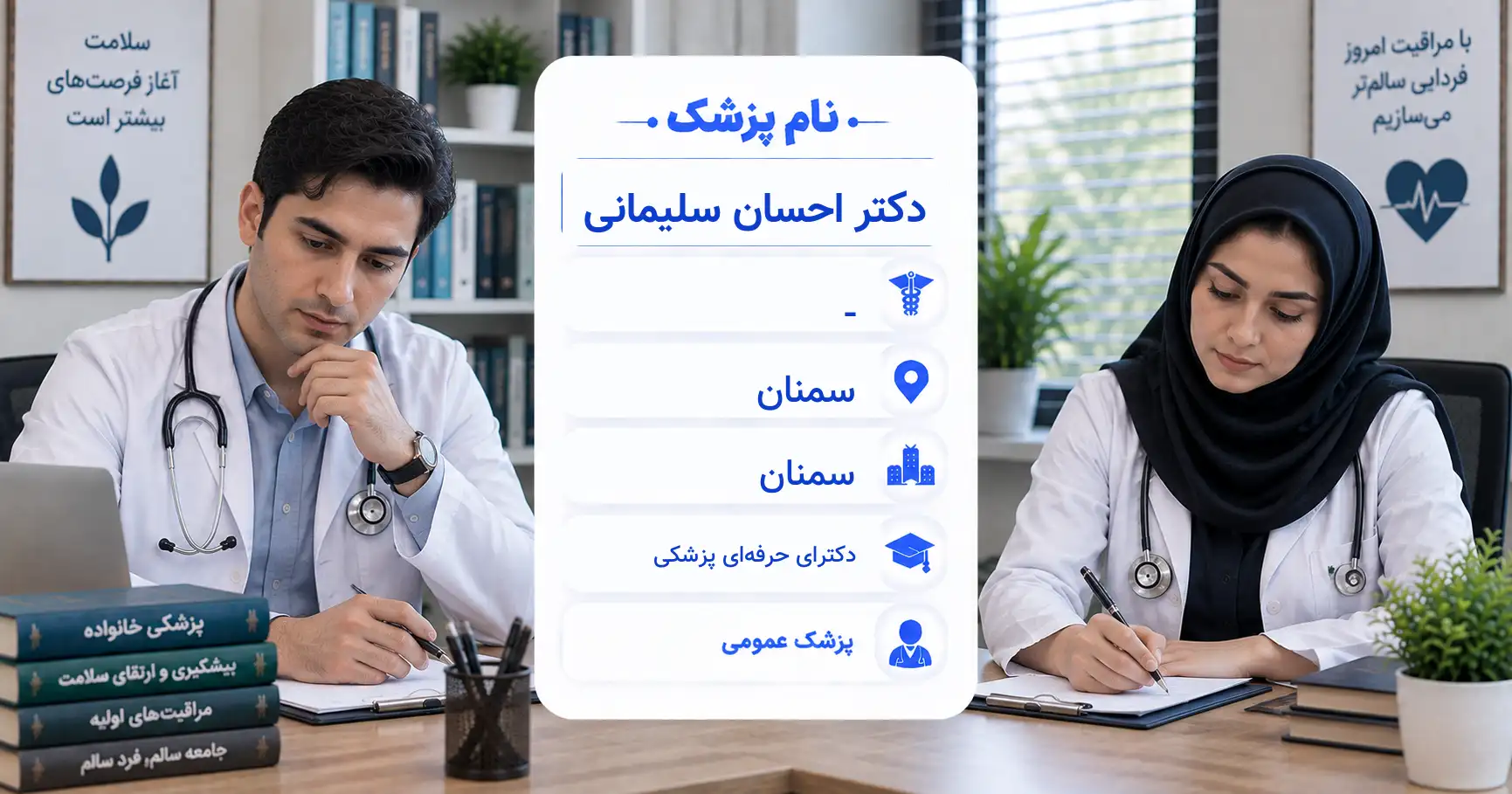 دکتر احسان سلیمانی، پزشک عمومی در سمنان