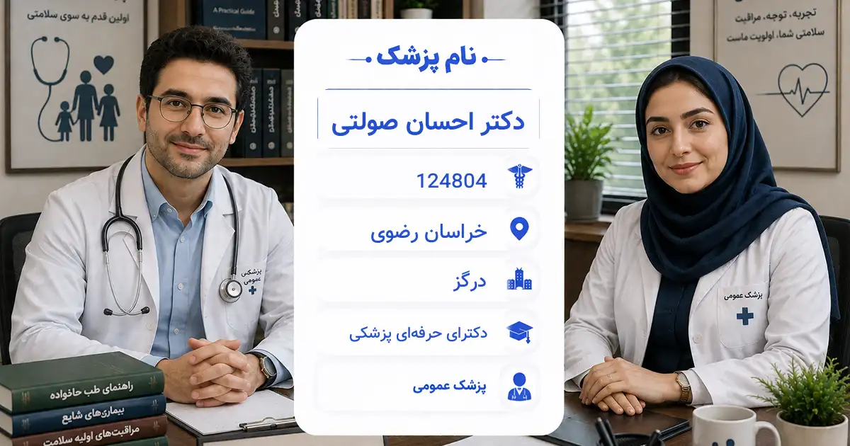 دکتر احسان صولتی، پزشک عمومی در درگز