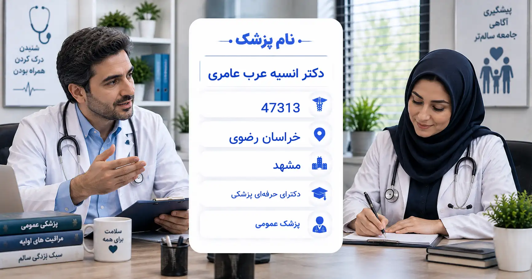 دکتر انسیه عرب عامری، پزشک عمومی در مشهد