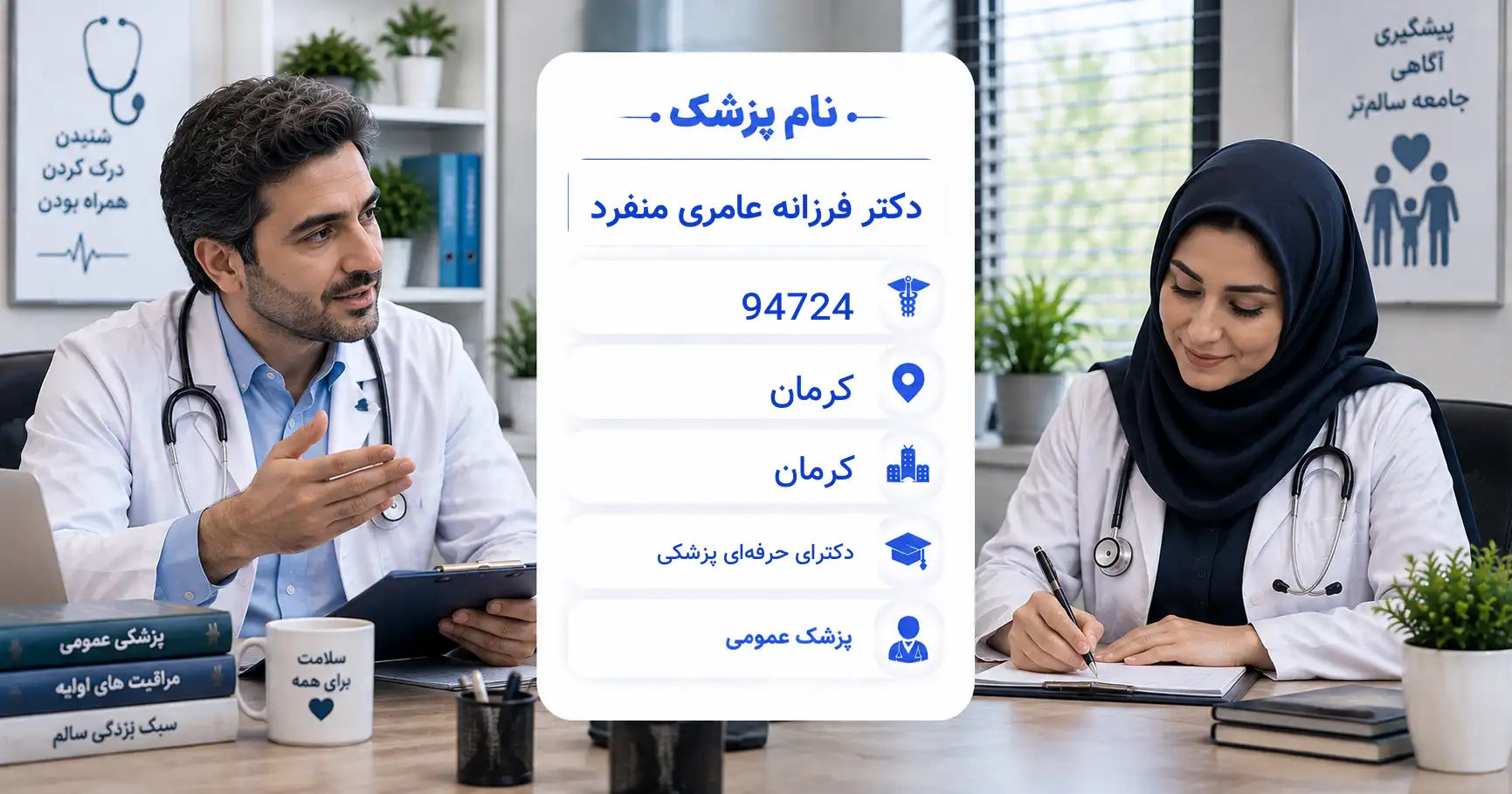 دکتر فرزانه عامری منفرد، پزشک عمومی در کرمان