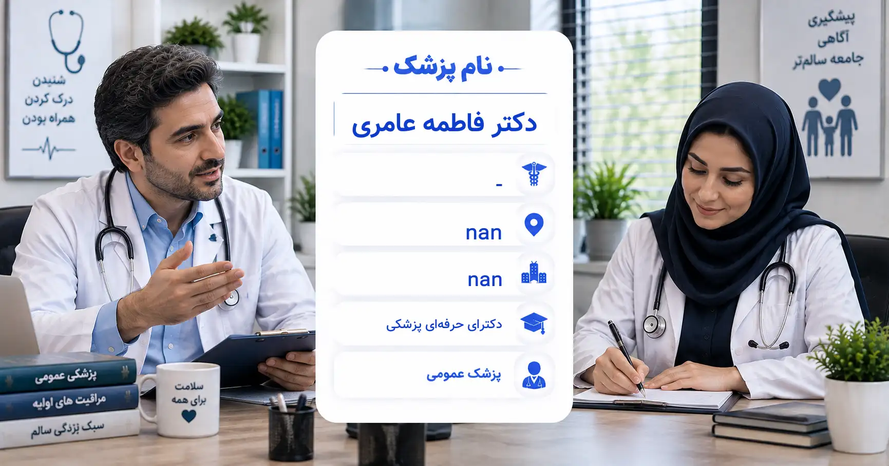 دکتر فاطمه عامری، پزشک عمومی در ایران