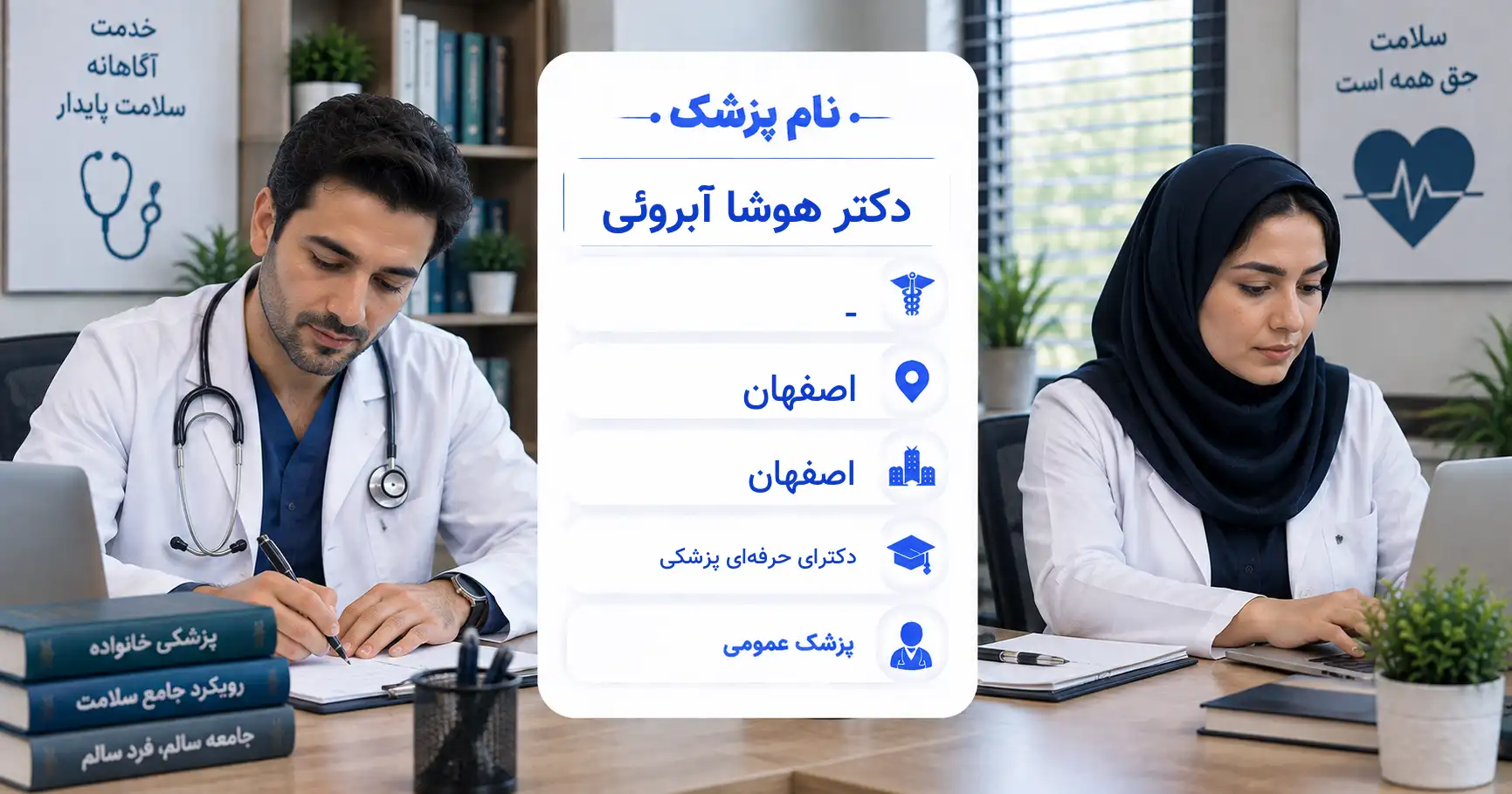دکتر هوشا آبروئی، پزشک عمومی در اصفهان