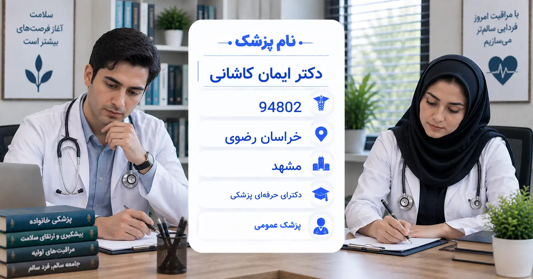 دکتر ایمان کاشانی، پزشک عمومی در مشهد