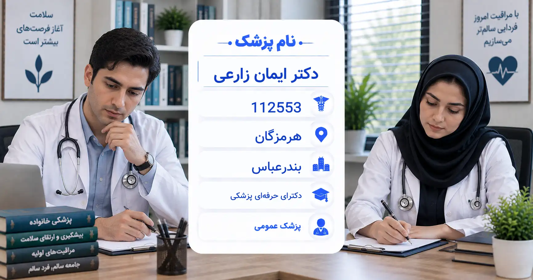 دکتر ایمان زارعی، پزشک عمومی در بندرعباس