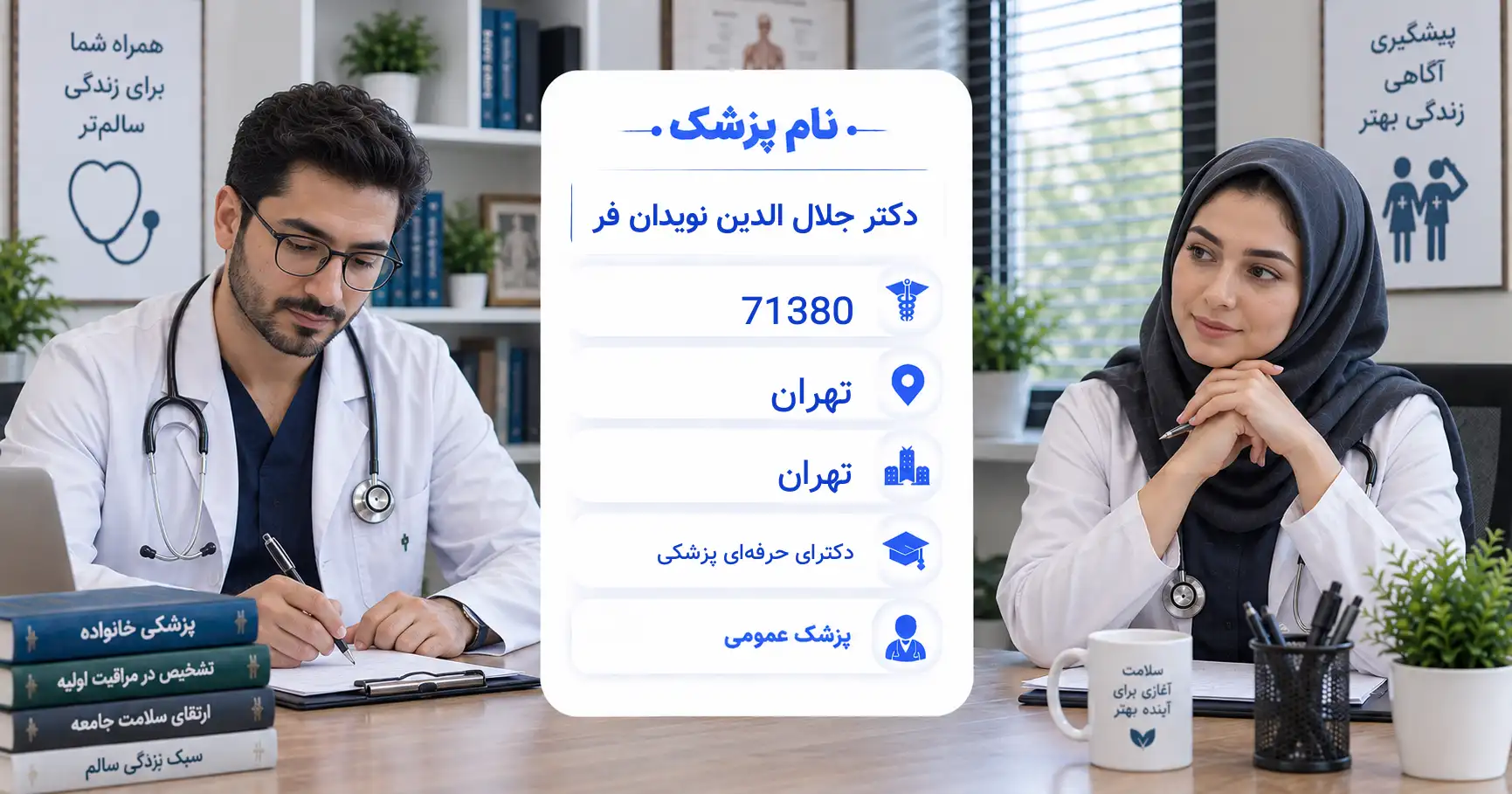 دکتر جلال الدین نویدان فر، پزشک عمومی در تهران