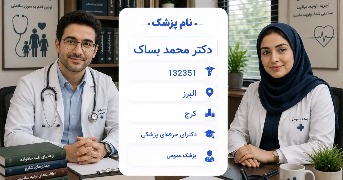 دکتر محمد بساک، پزشک عمومی در کرج