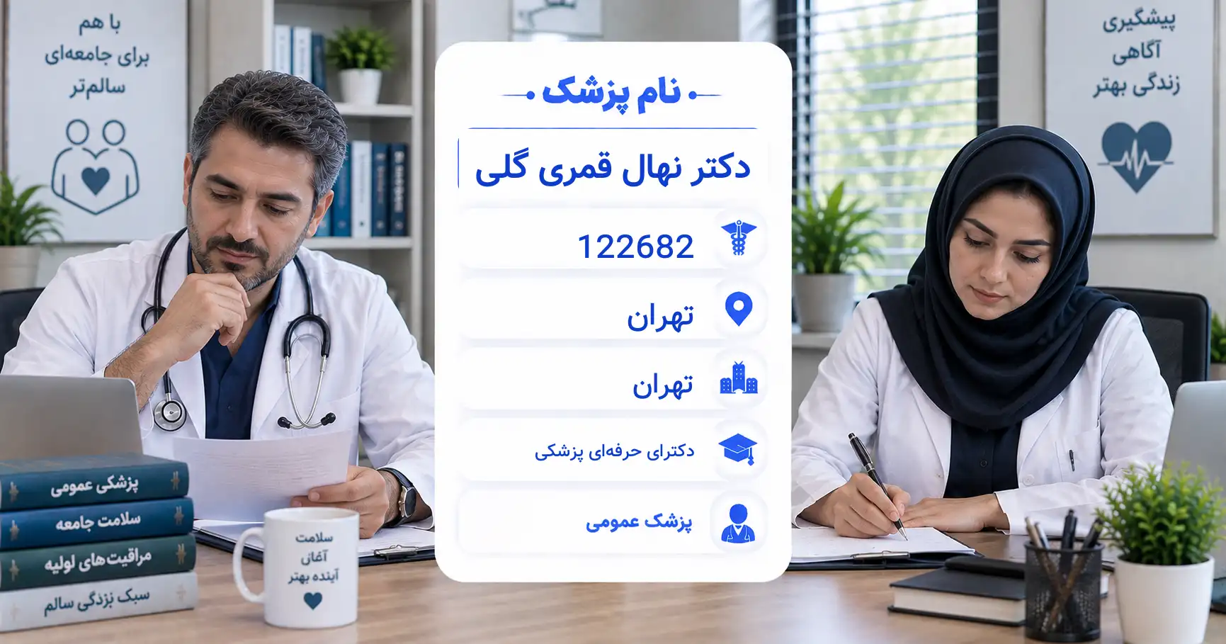 دکتر نهال قمری گلی، پزشک عمومی در تهران