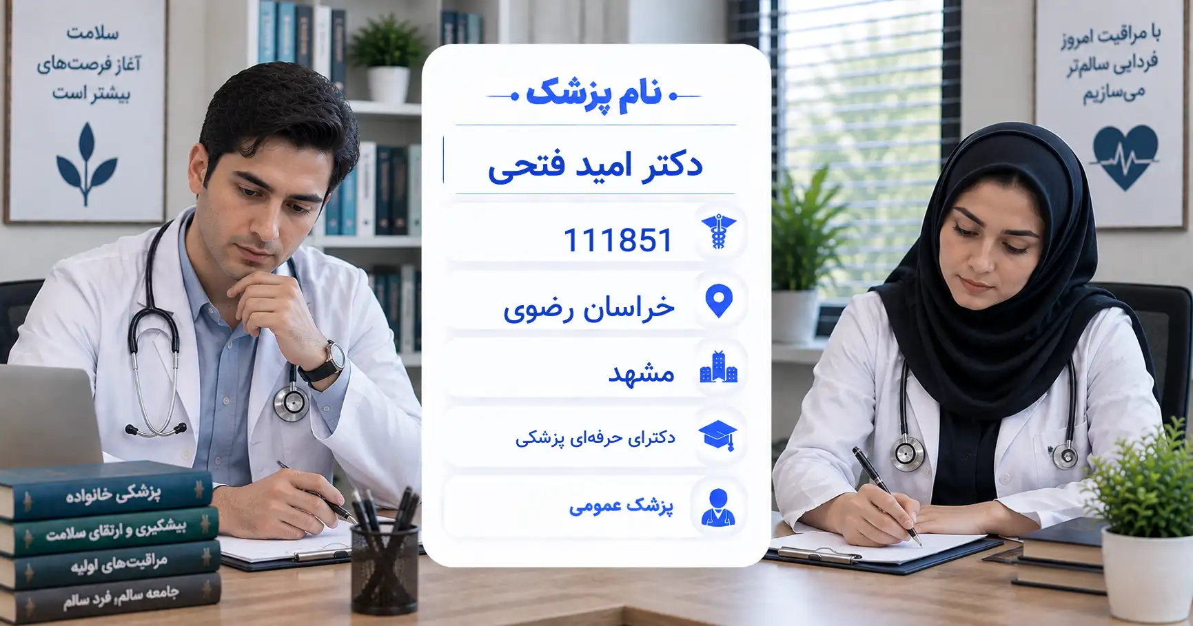 دکتر امید فتحی، پزشک عمومی در مشهد