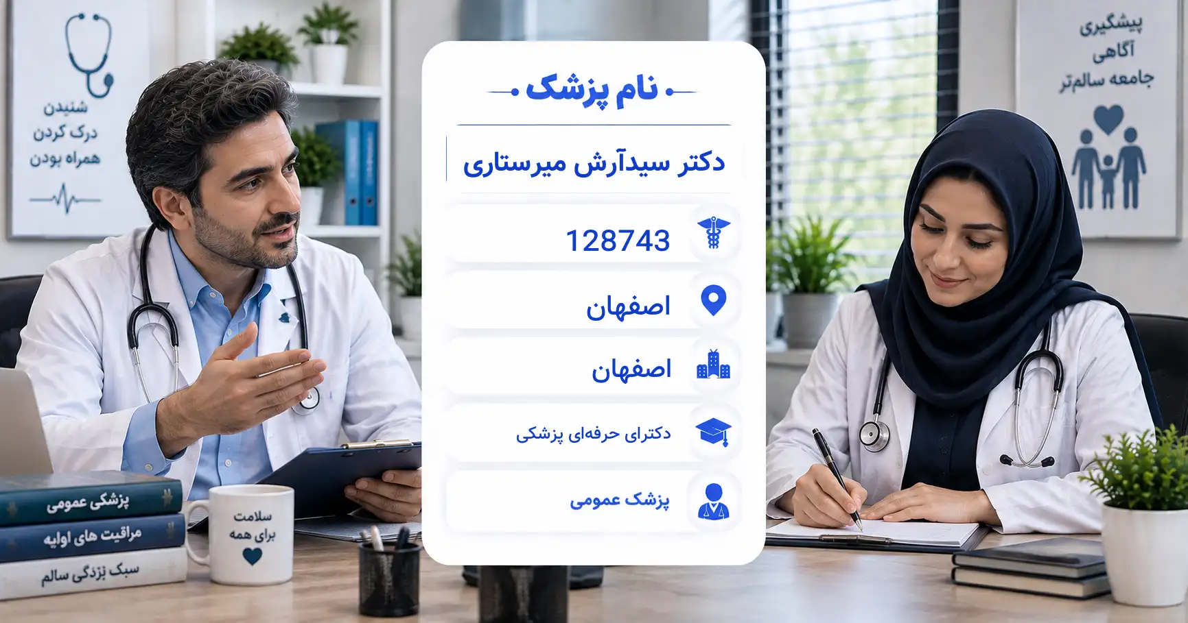 دکتر سیدآرش میرستاری، پزشک عمومی در اصفهان