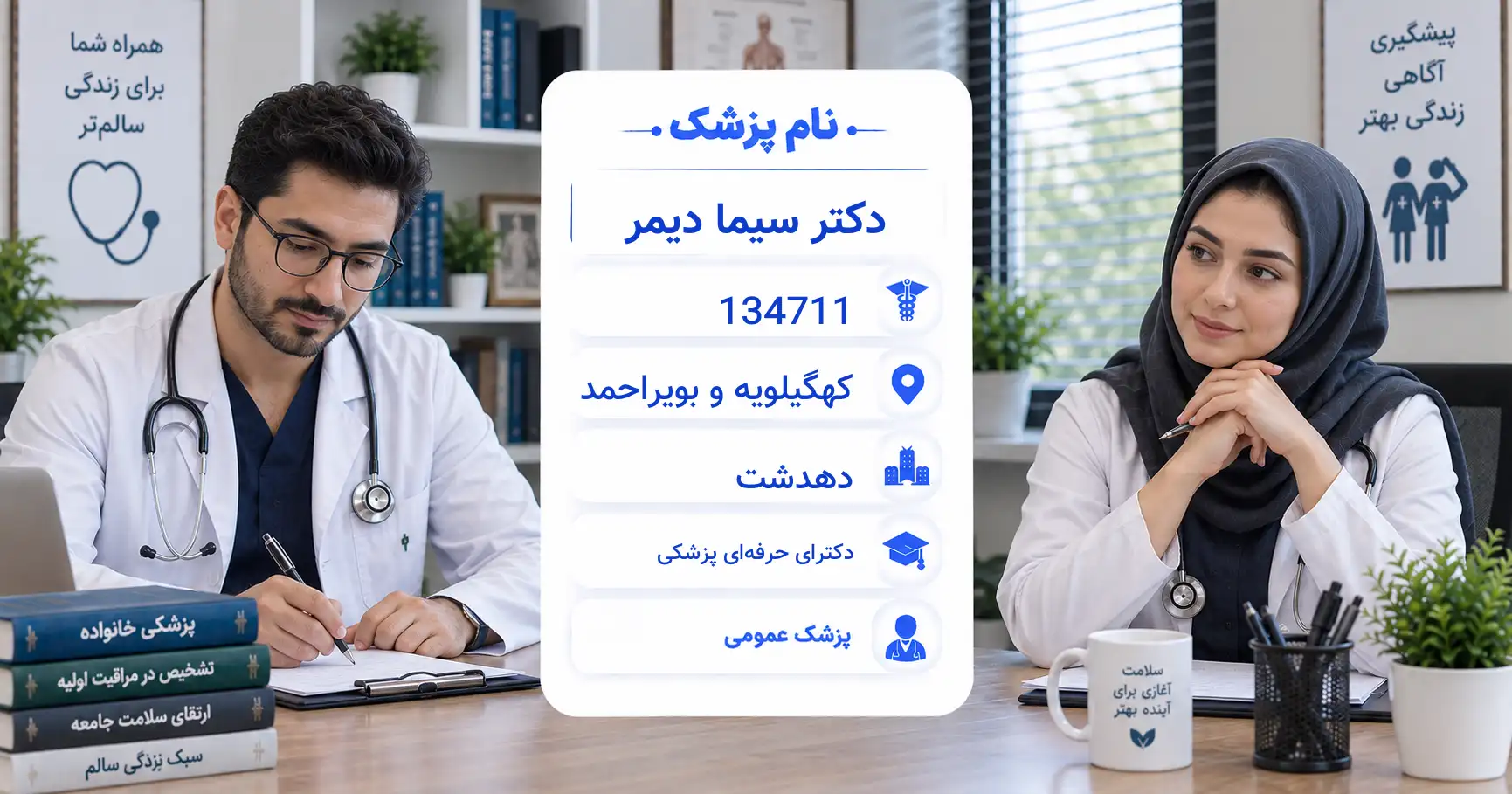 دکتر سیما دیمر، پزشک عمومی در دهدشت