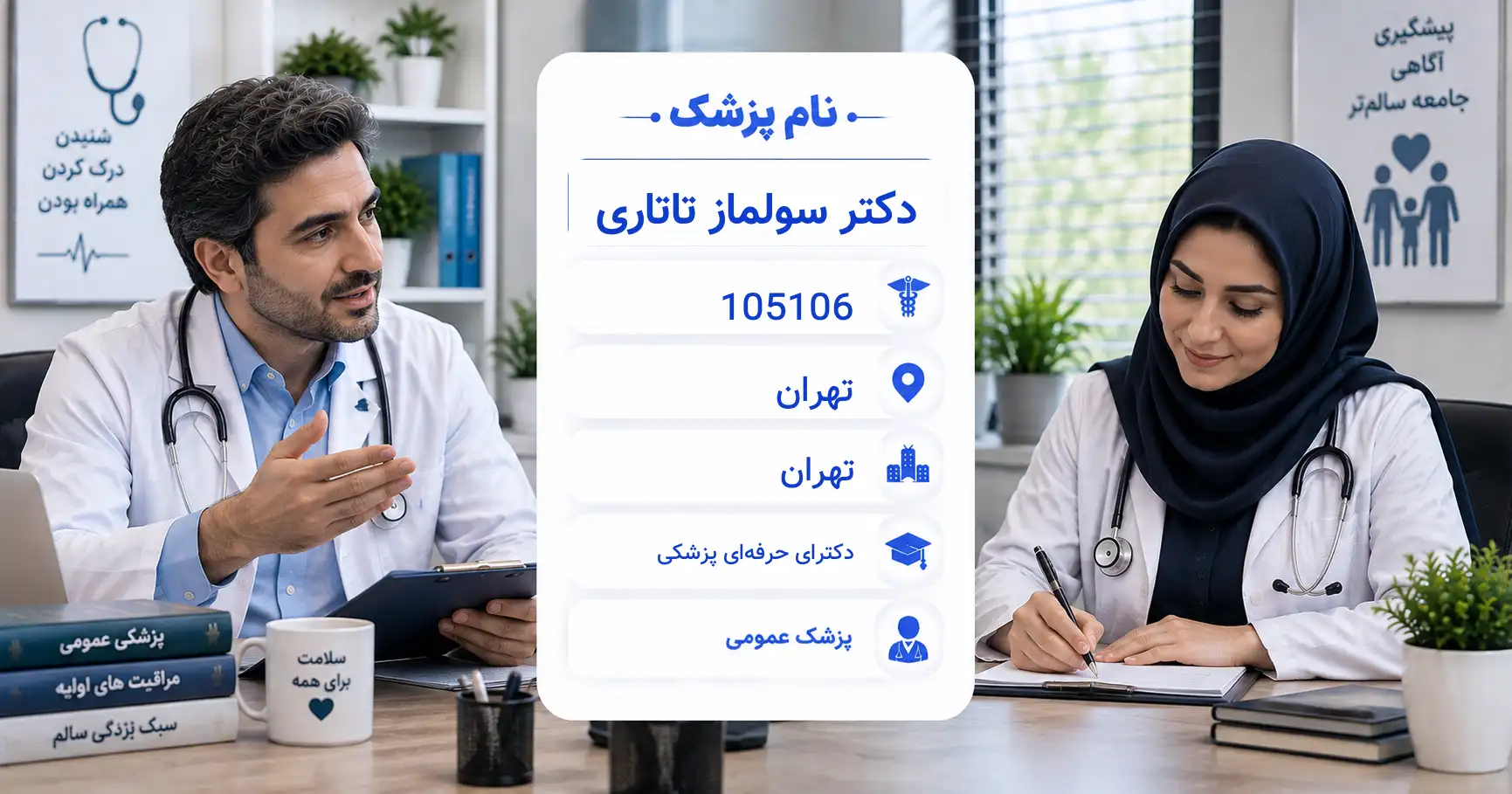دکتر سولماز تاتاری، پزشک عمومی در تهران