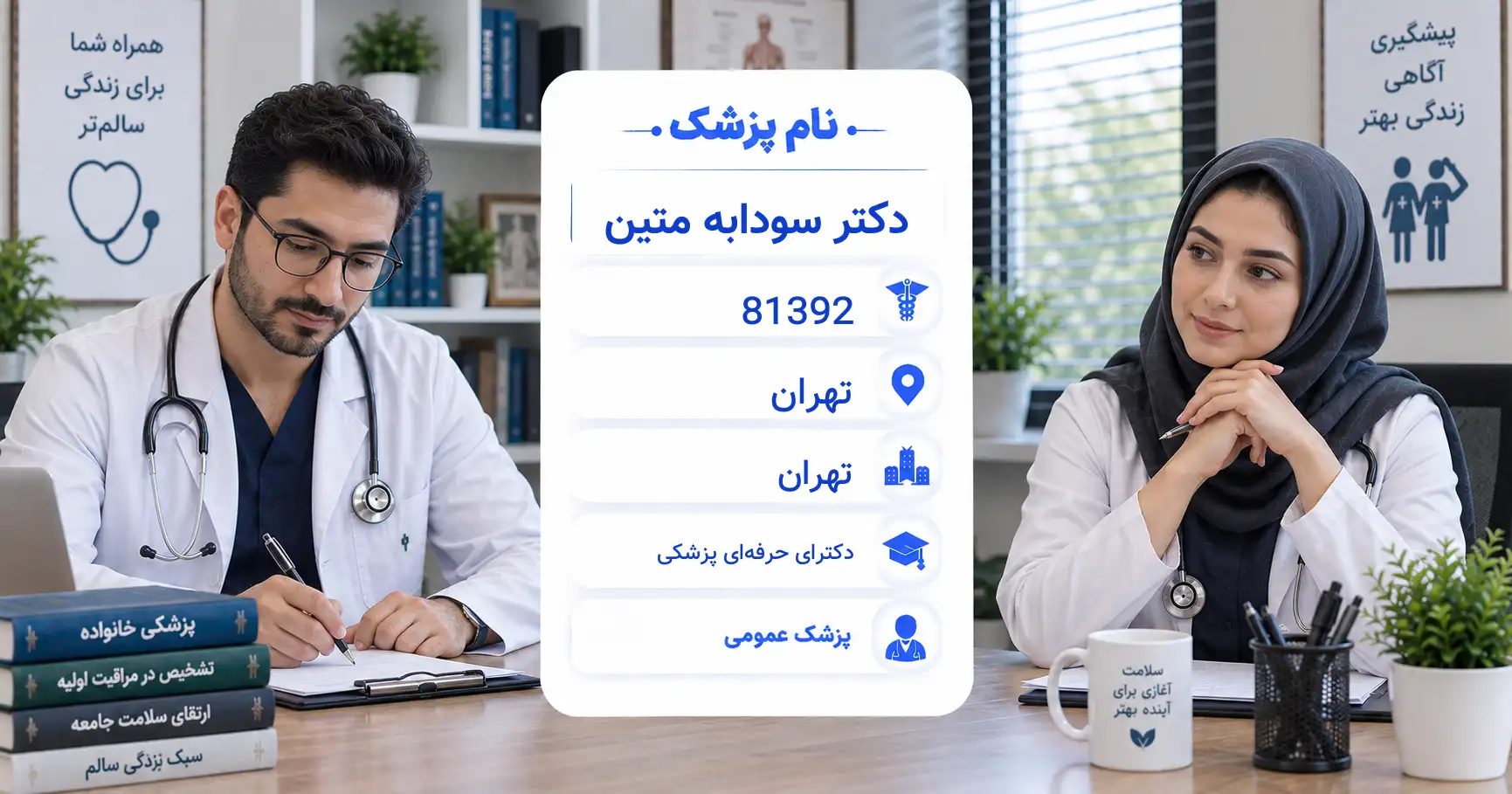 دکتر سودابه متین، پزشک عمومی در تهران