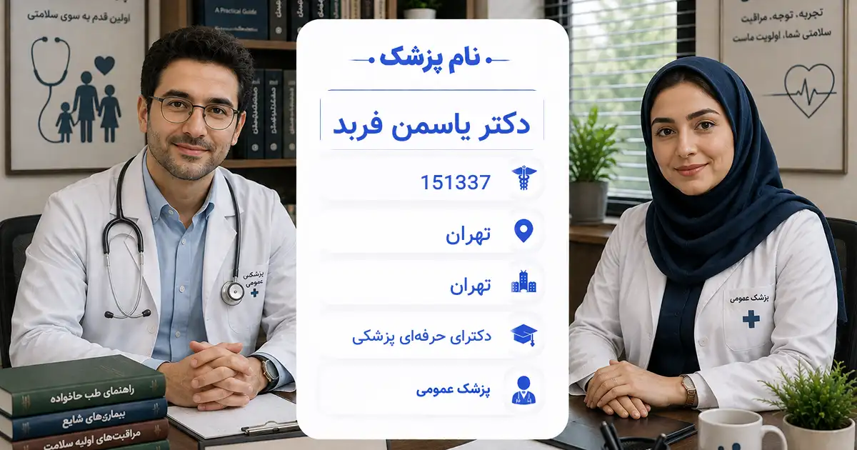 دکتر یاسمن فربد، پزشک عمومی در تهران