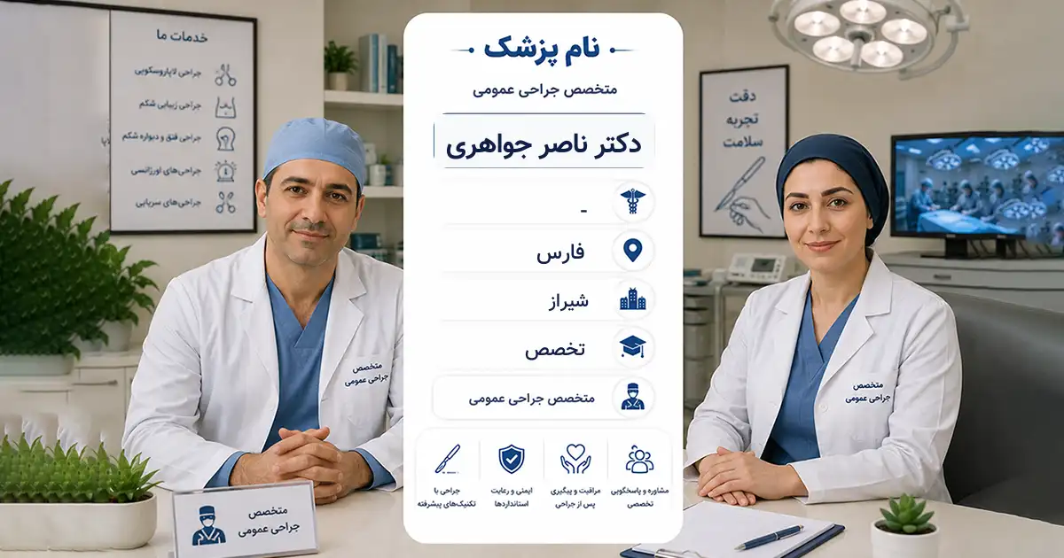 دکتر ناصر جواهری، متخصص جراحی عمومی در شیراز