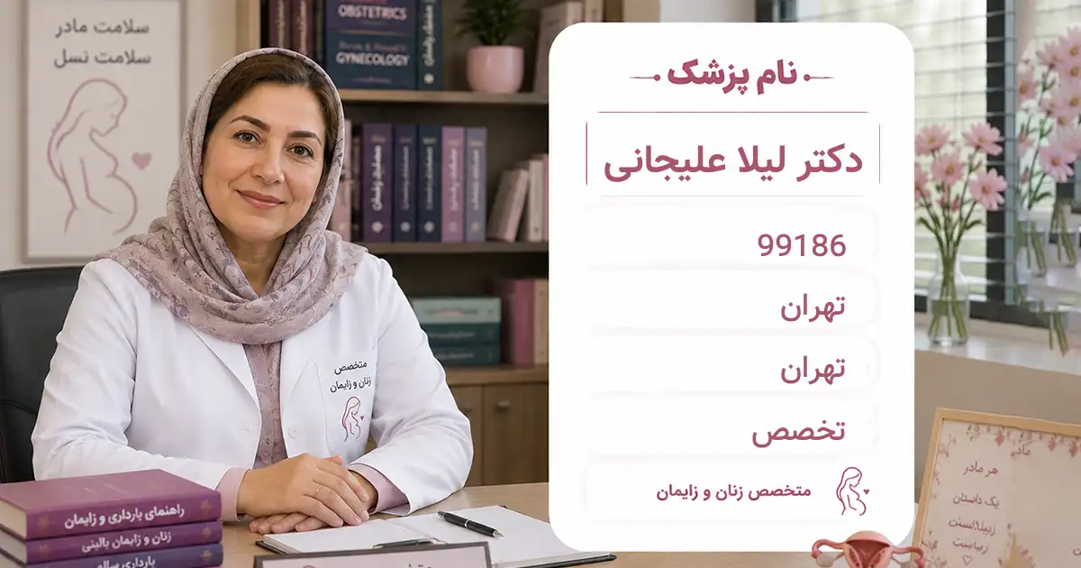 دکتر لیلا علیجانی، متخصص زنان و زایمان در تهران