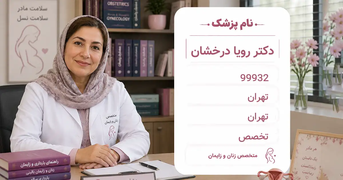 دکتر رویا درخشان، متخصص زنان و زایمان در تهران