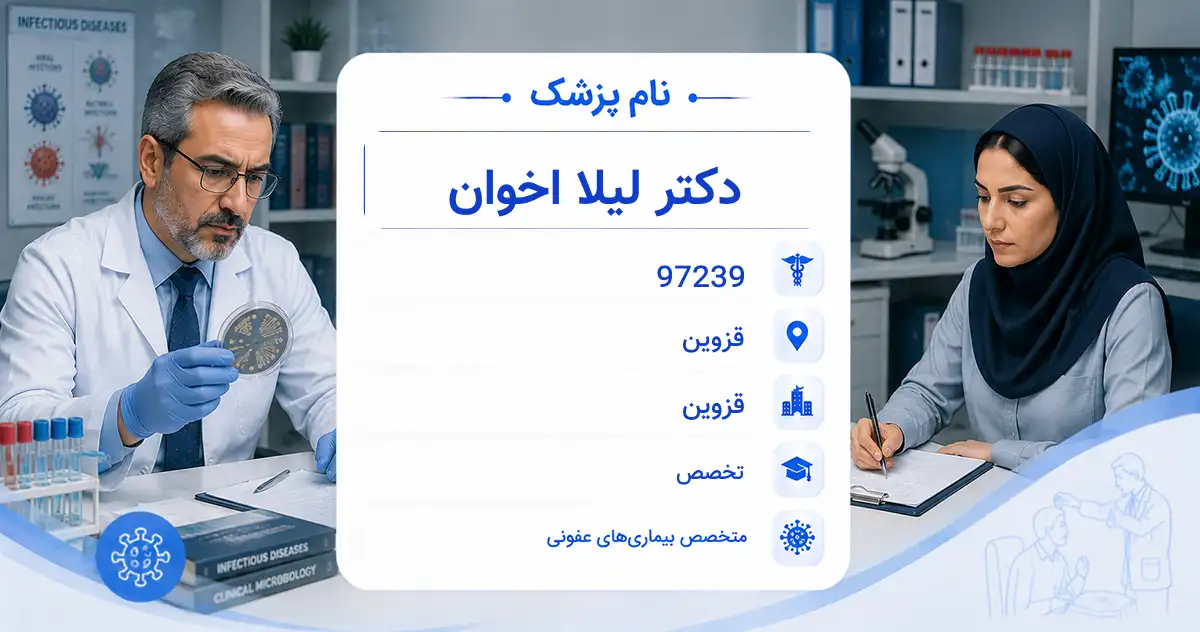 دکتر لیلا اخوان، متخصص بیماری‌های عفونی در قزوین