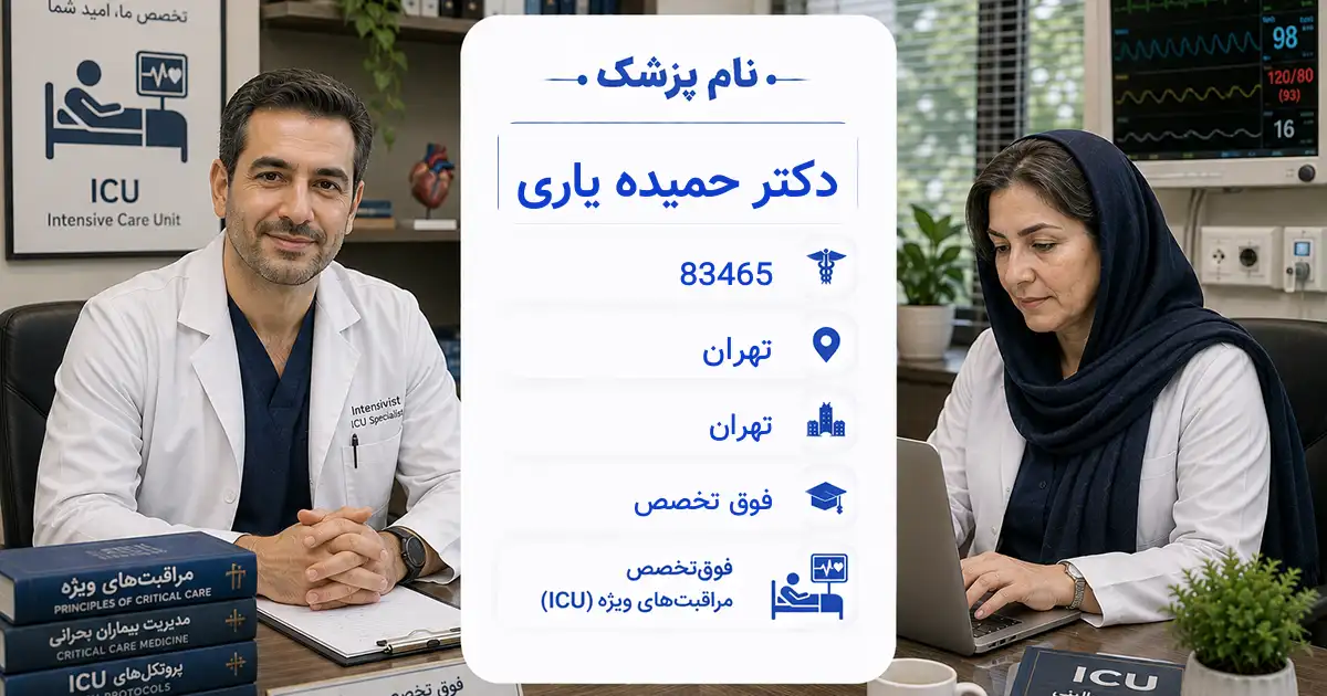 دکتر حمیده یاری، فوق‌تخصص مراقبت‌های ویژه در تهران