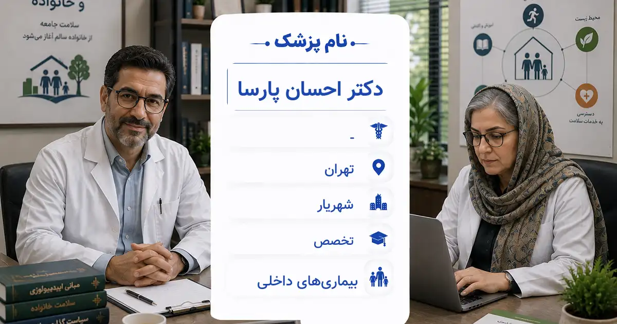 دکتر احسان پارسا، متخصص بیماری‌های داخلی در شهریار