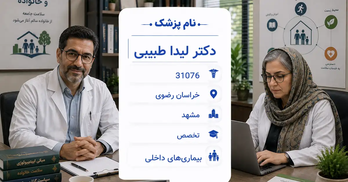 دکتر لیدا طبیبی، متخصص بیماری‌های داخلی در مشهد