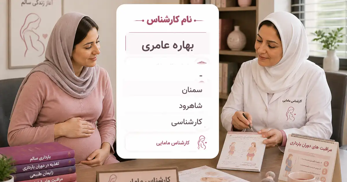 خانم بهاره عامری، کارشناس مامایی در شاهرود